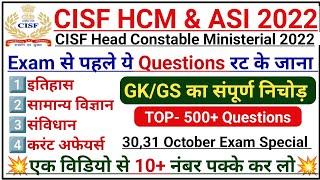 CISF HCM 2022 TOP-500 GK/GS Questions || GK/GS का संपूर्ण निचोड़ || CISF HCM 2022 GK Questions