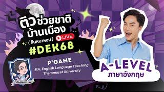 ติวช่วยชาติบ้านเมือง 2568  (A-LEVEL) : ภาษาอังกฤษ (โค้งสุดท้าย สอบติดแน่นอน) #dek68