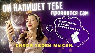 Визуализируй и жди от него сообщение!  ОН НАПИШЕТ и ПРОЯВИТСЯ САМ! ️ Дай ему время и живи себя!