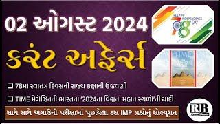 02 August 2024 Current Affairs in Gujarati by Rajesh Bhaskar | GK in Gujarati | Current Affairs 2024