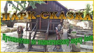 Сказочный парк Лога - самый красивый парк, который я видел!