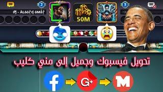 تحويل فيسبوك وجميل إلى مني كليب في لعبة بلياردو 8 Ball Pool لعب على طاولة فينيس وبرلين