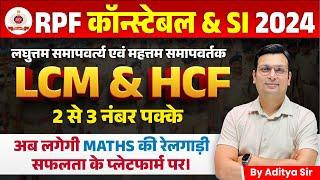 RPF SI Constable 2024 | MATHS For RPF | RPF SI Maths by Aditya Sir | RPF SI Maths LCM & HCF Class