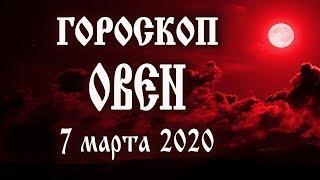 Гороскоп на 7 марта 2020 года Овен  Полнолуние через 2 дня