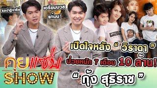 คุยแซ่บShow : "กุ้ง สุธิราช"เปิดใจหลัง"วิราดา" ป่วยหนัก 7 เดือน 10 ล้าน รอปาฏิหาริย์เตรียมบวชแก้บน!