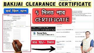 BAKIJAI CERTIFICATE ONLINE APPLY ৰ কাৰণে কেনেকৈ FORM FILL UP কৰিব // ASSAM - 2025