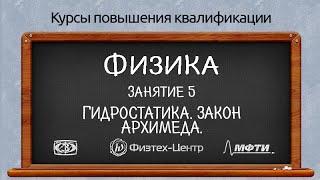 Курсы повышения квалификации. Физика. Занятие 5. Гидростатика. Закон Архимеда.