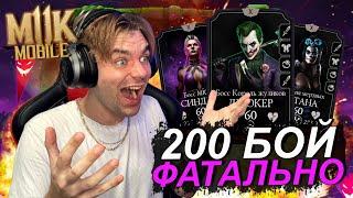 ПРОШЕЛ ЗОЛОТОМ БЕЗ БАГА 200 БОЙ БЕЗУМНАЯ БАШНЯ ФАТАЛЬНО В Mortal Kombat Mobile