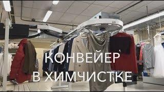 Конвейер в химчистке