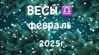 ВЕСЫ. Таро-прогноз на ФЕВРАЛЬ месяц 2025 года.