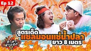 ทำมาหาแดก EP.12 สูตรเด็ดแซลมอนแช่น้ำปลา - BUFFET