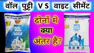 Putty Vs White Cement | What Different Putty & White Cement | price wall putty