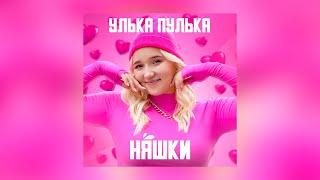 Улька Пулька - Няшки (ХИТ)