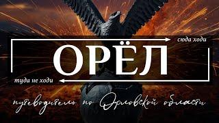 Орел и Орловская область  | Путеводитель по всему необычному в Орле и Орловской области