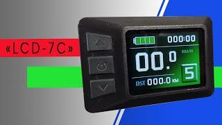 Дисплей для электровелосипеда LCD 7C