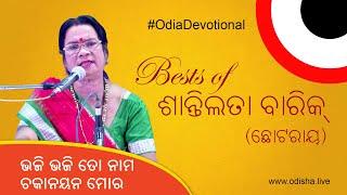 Bhaji Bhaji to Nama Chakanayana Mora | By Shantilata Barik | Odia Devotional Songs