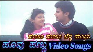 Manju Manju - Hoovu Hannu - ಹೂವು ಹಣ್ಣು - Kannada Video Songs