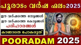 പൂരാടം  വർഷ ഫലം2025 /ഈ വർഷത്തെ നേട്ടങ്ങൾ / കോട്ടങ്ങൾ/പരിഹാരങ്ങൾ  POORADAM 2025