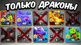 Clash of Clans, но АТАКОВАТЬ можно только ДРАКОНАМИ.