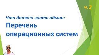 Что должен знать сисадмин, часть вторая. Перечень ОС