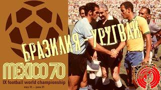 Телевизионная заставка матчей чемпионата мира 1970 года на Бразильском телевиденье