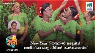 New Year ദിനത്തിൽ ഒരുചിരി വേദിയിലെ ഒരു കിടിലൻ പെർഫോമൻസ്  #oruchiriiruchiribumperchiris2  EP 147