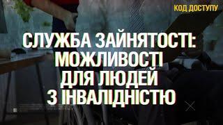 Код Доступу. Як Служба зайнятості підтримує людей з інвалідністю та які можливості надає