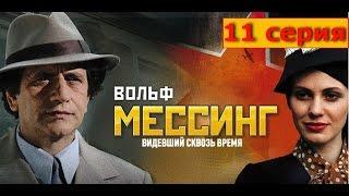 Вольф Мессинг Видевший сквозь время 11 серия