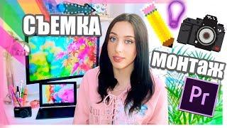 КАК Я СНИМАЮ СВОИ ВИДЕО?! / КАМЕРА, МОНТАЖ, СЕКРЕТЫ