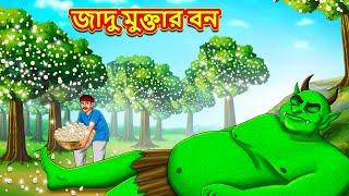 জাদু মুক্তার বন | Bangla Moral Story | Bengali New Cartoon | Bangla Golpo | Thakumar Jhuli