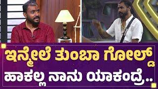 Bigg Boss Gold Suresh Interview : ಇನ್ಮೇಲೆ ತುಂಬಾ ಗೋಲ್ಡ್ ಹಾಕಲ್ಲ ನಾನು ಯಾಕಂದ್ರೆ.. | BBK11 | @FilmyFirst