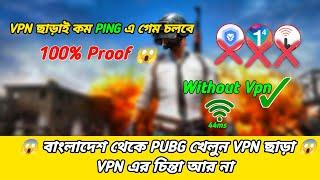 How To Play PUBG MOBILE Without Vpn In Bangladesh বাংলাদেশ থেকে কিভাবে ভিপিএন ছাড়া পাবজি খেলবেন 