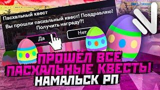 ПРОШЁЛ ВСЕ ПАСХАЛЬНЫЕ КВЕСТЫ НА НАМАЛЬСК РП В GTA CRMP