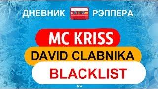 ДНЕВНИК РЭПЕРА -MC KRISS/DAVID/BLACKLIST