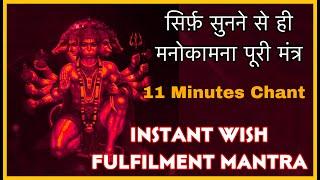 सिर्फ़ 11 Minutes सुनें- हर इच्छा पूरी हर परेशानी खतम- Hanuman Magic Mantra instant wish Fulfilment