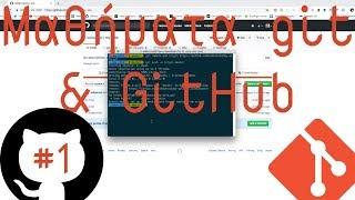 Τί είναι το git; - Μαθήματα git & GitHub #1