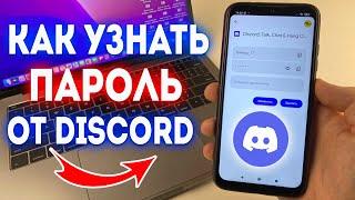 Как узнать Пароль Discord на Телефоне? Что делать если забыл Пароль Discord?