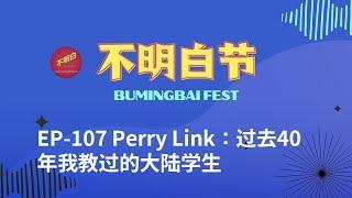 【Bay Area BumingbaiFest】 Perry Link: Why Can't Xi Jinping Bring China back to Mao's Era?