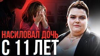 ️ ШОК!! Он НАСИЛОВАЛ мою 11-летнюю ДОЧЬ 5 лет: история матери, которая не заметила ужаса.