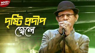 Drishti Prodip Jele | দৃষ্টি প্রদীপ জ্বেলে | Different Touch | Bangla New Song | Rock in Bangladesh