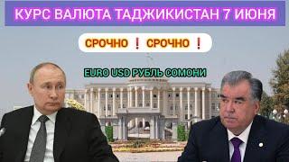 КУРС ВАЛЮТА ТАДЖИКИСТАН 7 ИЮНЯ EURO USD РУБЛЬ СОМОНИ 10 МИНУТ НАЗАД.