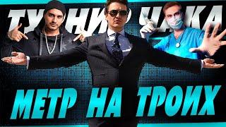 ИГРАЕМ ТУРНИР ЧАКА! Команда "Метр на троих"  с @TheKpacaBa и @Panacea