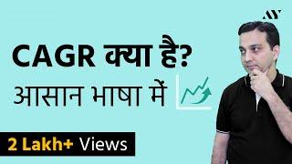 CAGR (Compounded Annual Growth Rate) क्या है? - Explained in Hindi