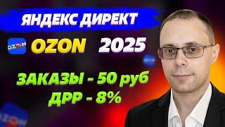 Яндекс Директ для Озон 2025 - Как получить продажи по 50 руб! Настройка Яндекс Директ для OZON