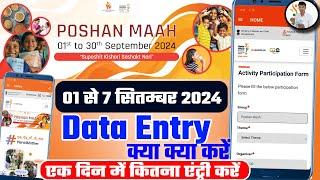 Poshan maah 1 से 30 सितम्बर Data Entry क्या क्या करें | Poshan maah jan andolan