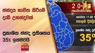 ඡන්දය භාවිත කිරීමේ දැඩි උනන්දුවක් - ප්‍රකාශිත ඡන්ද ප්‍රතිශතය 35% ඉක්මවයි - Hiru News