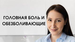 Головная боль: лечат ли обезболивающие и когда нужно терпеть головную боль?