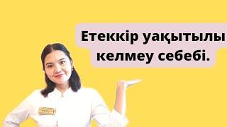 Еттеккір уақытылы келмеу себептері. Етеккір циклінің бұзылысын қалай емдейміз?