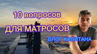 10 ВОПРОСОВ ДЛЯ МАТРОСОВ