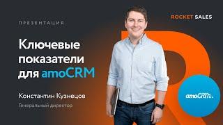 Модуль «Ключевые показатели» | Аналитика для amoCRM